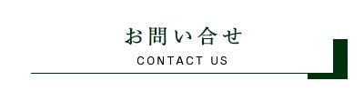 お問い合せ